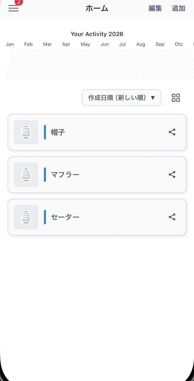 プロジェクト一覧の画面。帽子、マフラー、セーターが並んでいる